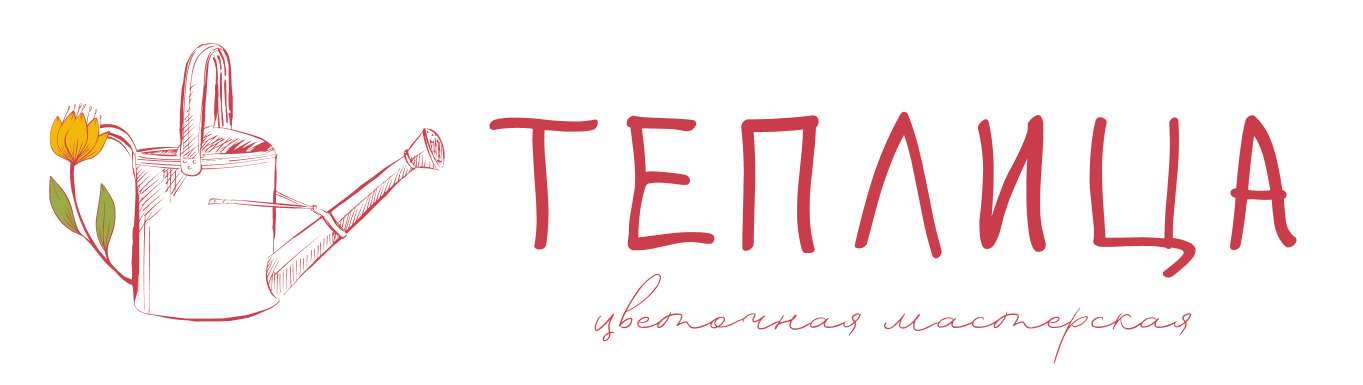 Цветочная мастерская «Теплица»